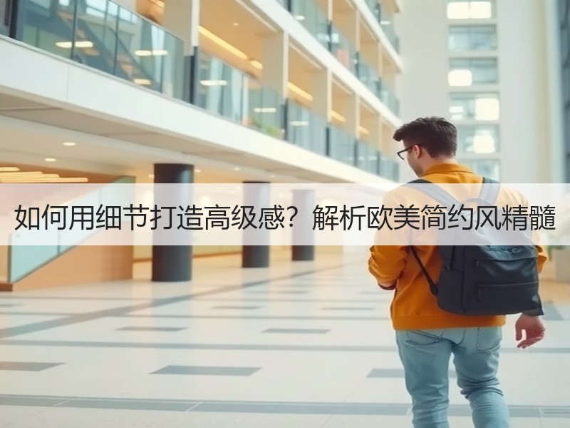 如何用细节打造高级感？解析欧美简约风精髓
