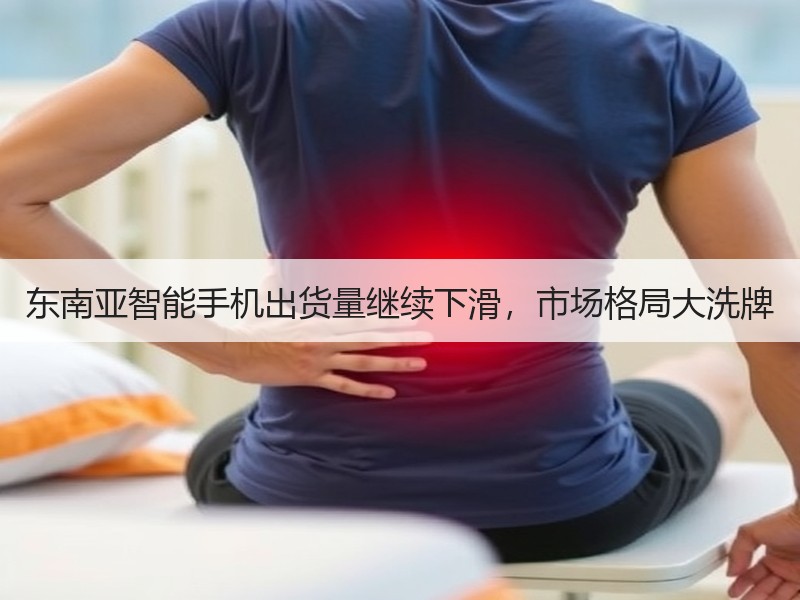 东南亚智能手机出货量继续下滑，市场格局大