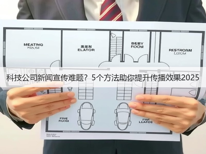 科技公司新闻宣传难题？5个方法助你提升传