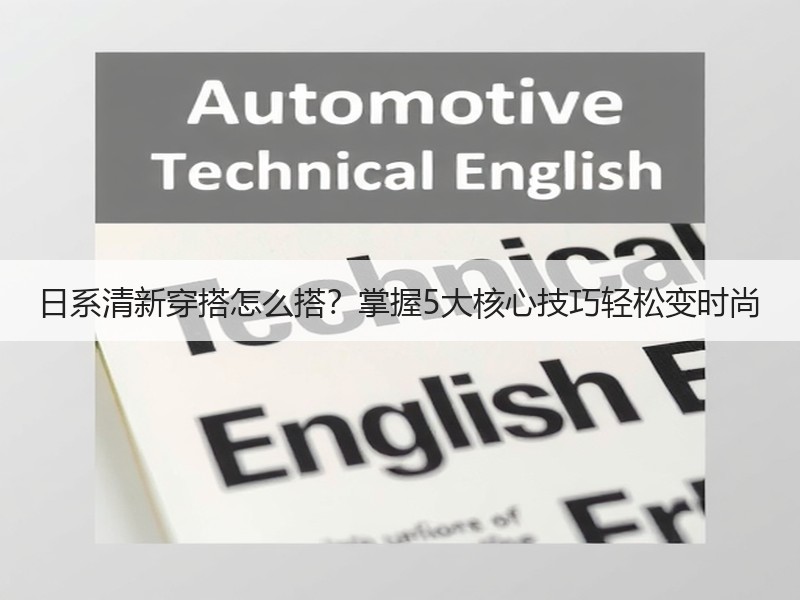 日系清新穿搭怎么搭？掌握5大核心技巧轻松