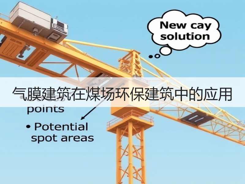 气膜建筑在煤场环保建筑中的应用