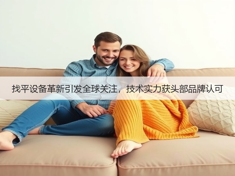 找平设备革新引发全球关注，技术实力获头部