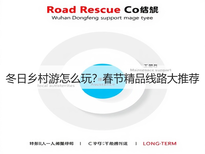 冬日乡村游怎么玩？春节精品线路大推荐