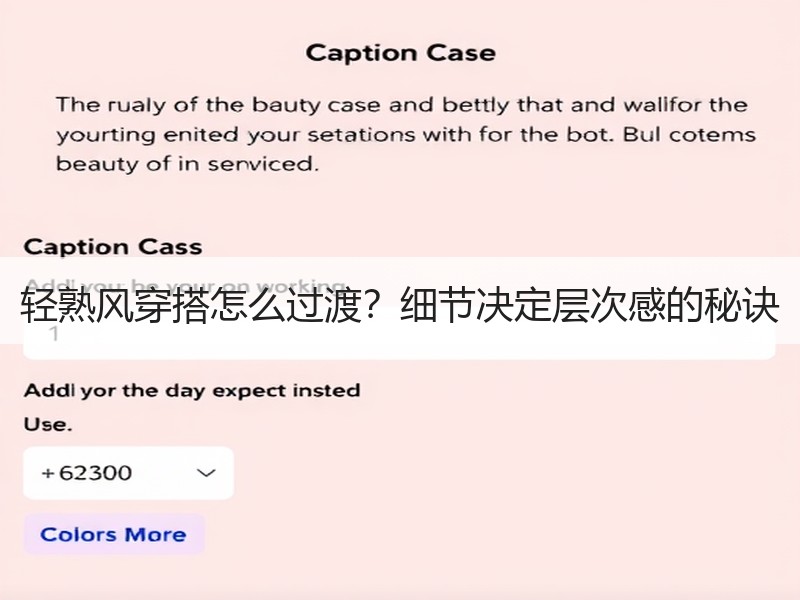 轻熟风穿搭怎么过渡？细节决定层次感的秘诀