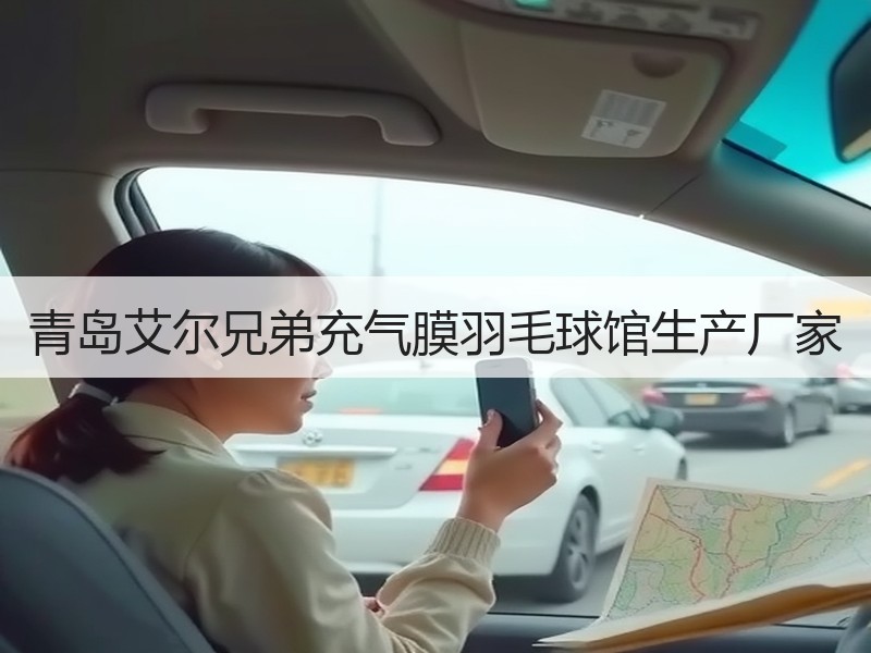 青岛艾尔兄弟充气膜羽毛球馆生产厂家