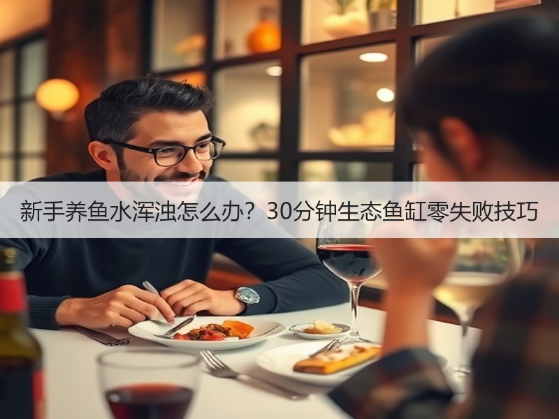 新手养鱼水浑浊怎么办？30分钟生态鱼缸零