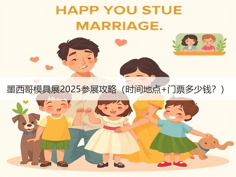 墨西哥模具展2025参展攻略（时间地点+