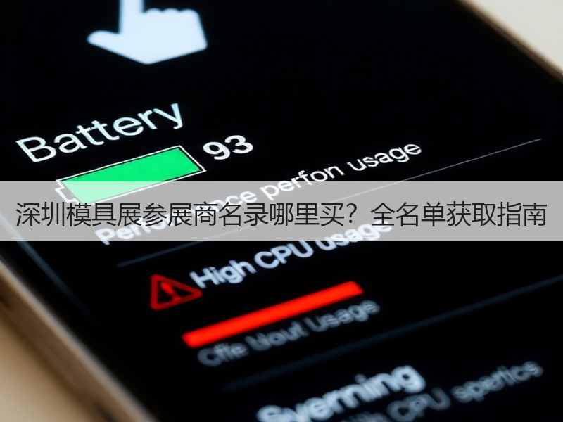深圳模具展参展商名录哪里买？全名单获取指