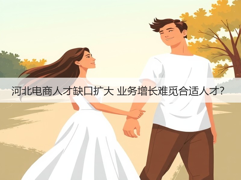 河北电商人才缺口扩大 业务增长难觅合适人
