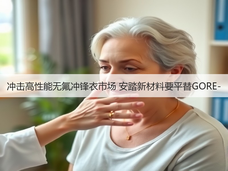 冲击高性能无氟冲锋衣市场 安踏新材料要平