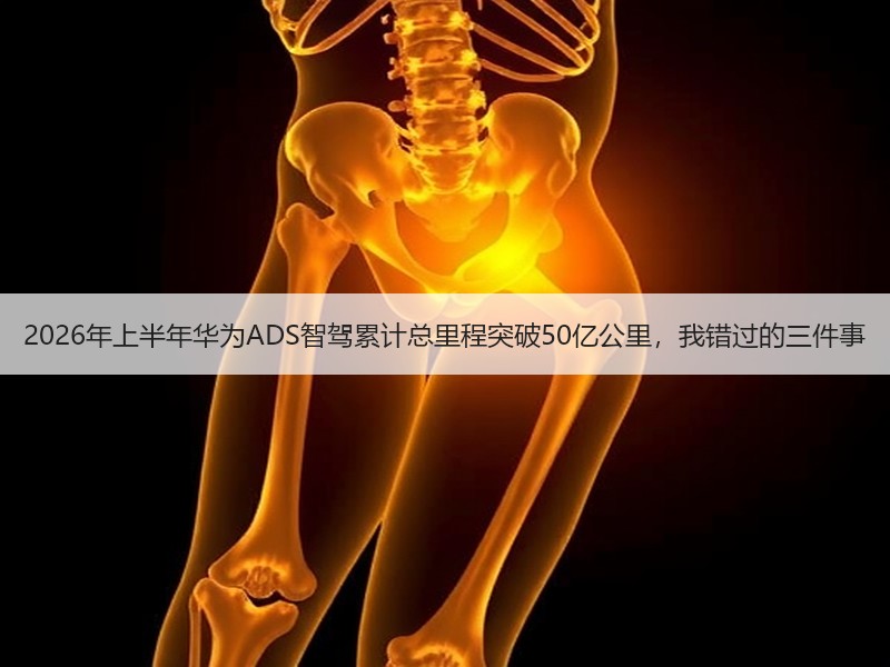 2026年上半年华为ADS智驾累计总里程