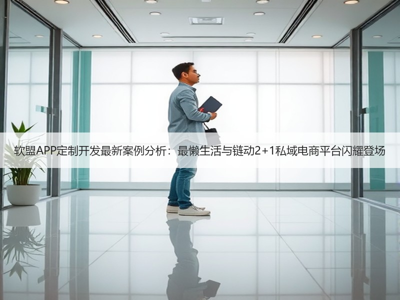 软盟APP定制开发最新案例分析：最懒生活