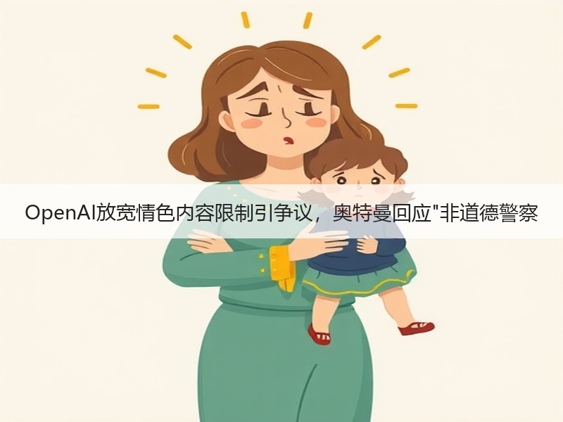 OpenAI放宽情色内容限制引争议，奥特