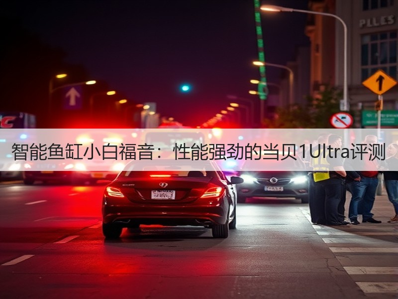 智能鱼缸小白福音：性能强劲的当贝1Ult