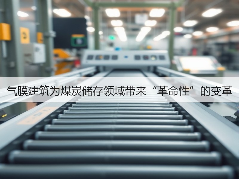 气膜建筑为煤炭储存领域带来“革命性”的变