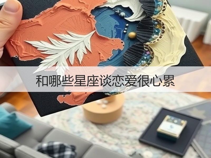 和哪些星座谈恋爱很心累