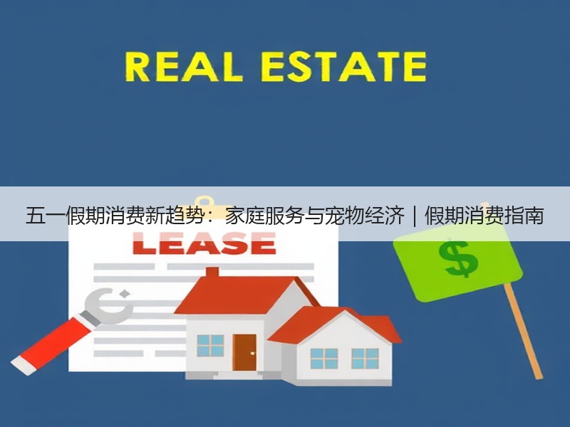 五一假期消费新趋势：家庭服务与宠物经济｜