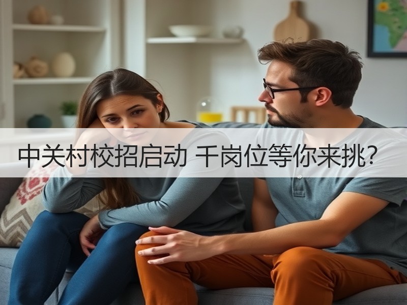 中关村校招启动 千岗位等你来挑？