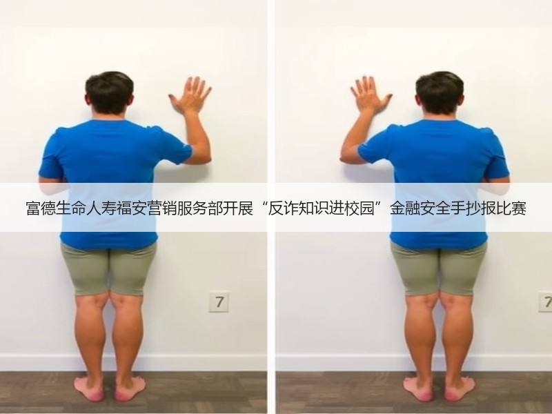 富德生命人寿福安营销服务部开展“反诈知识
