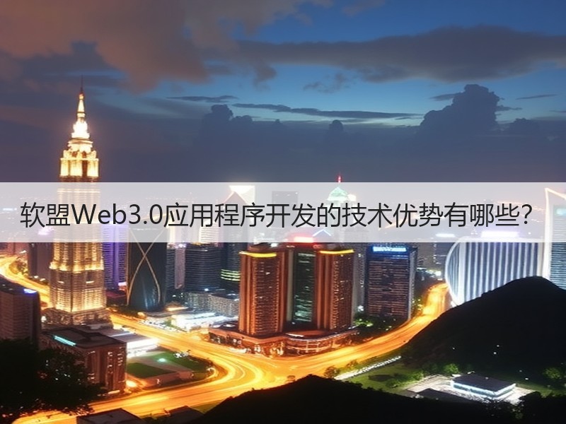 软盟Web3.0应用程序开发的技术优势有
