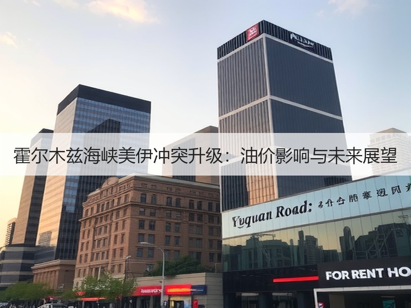 霍尔木兹海峡美伊冲突升级：油价影响与未来