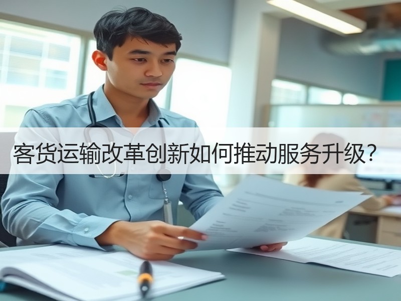 客货运输改革创新如何推动服务升级？