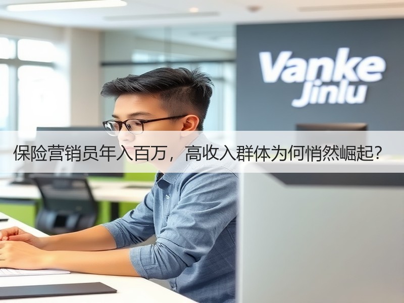 保险营销员年入百万，高收入群体为何悄然崛