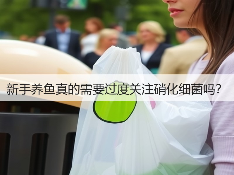 新手养鱼真的需要过度关注硝化细菌吗？