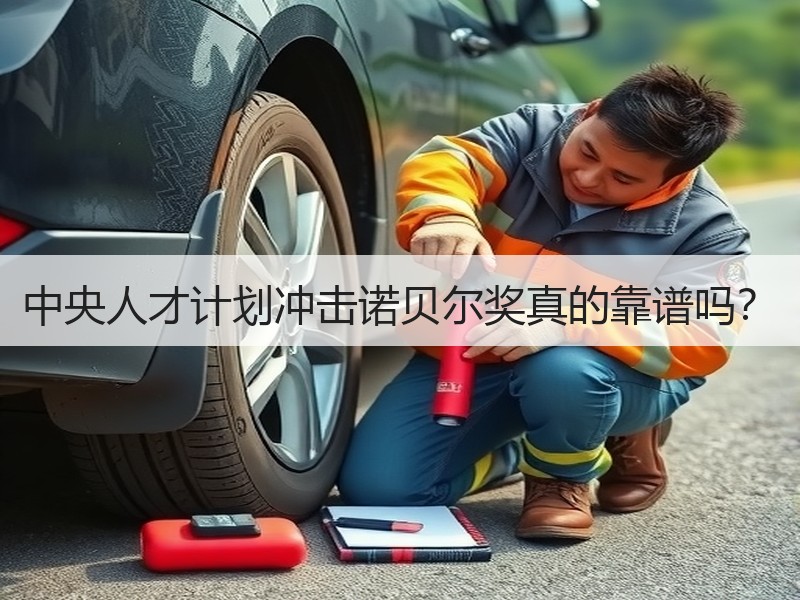 中央人才计划冲击诺贝尔奖真的靠谱吗？