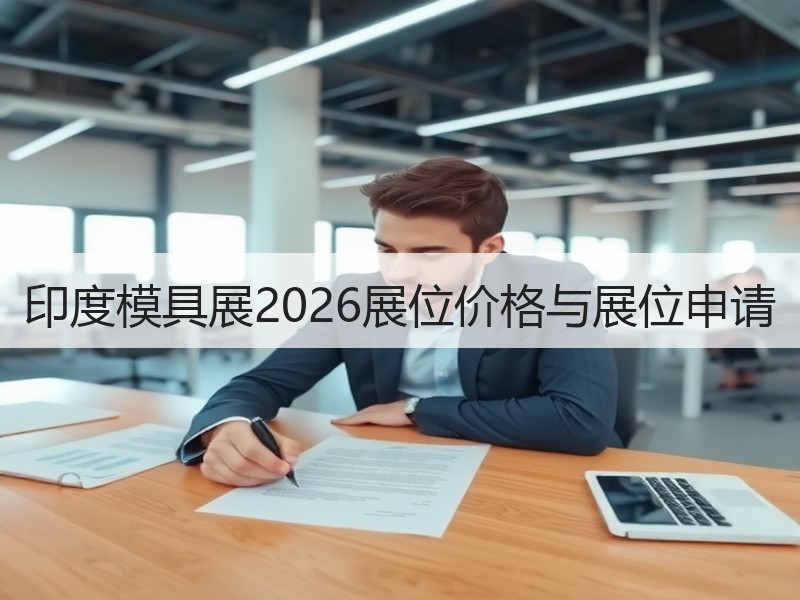印度模具展2026展位价格与展位申请