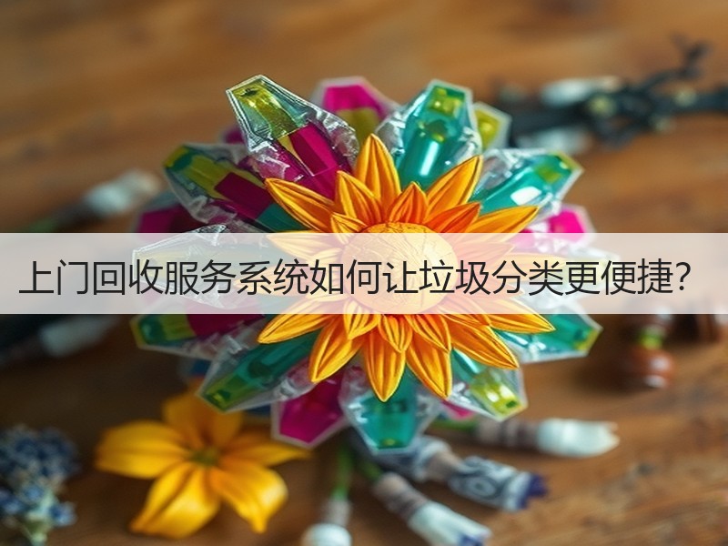 上门回收服务系统如何让垃圾分类更便捷？