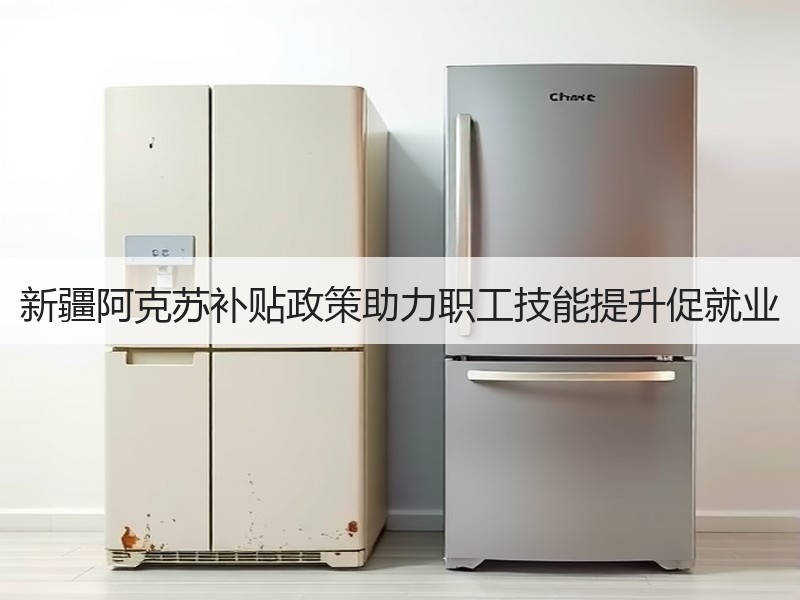 新疆阿克苏补贴政策助力职工技能提升促就业