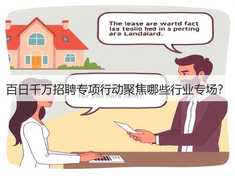 百日千万招聘专项行动聚焦哪些行业专场？