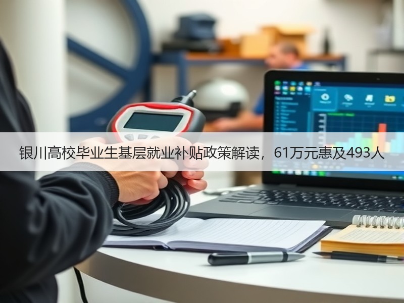 银川高校毕业生基层就业补贴政策解读，61