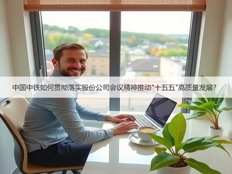 中国中铁如何贯彻落实股份公司会议精神推动