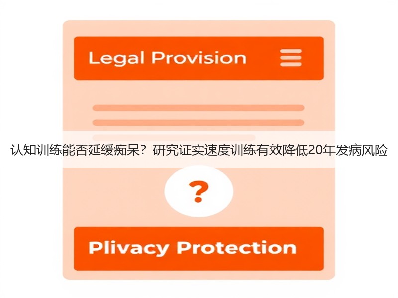 认知训练能否延缓痴呆？研究证实速度训练有
