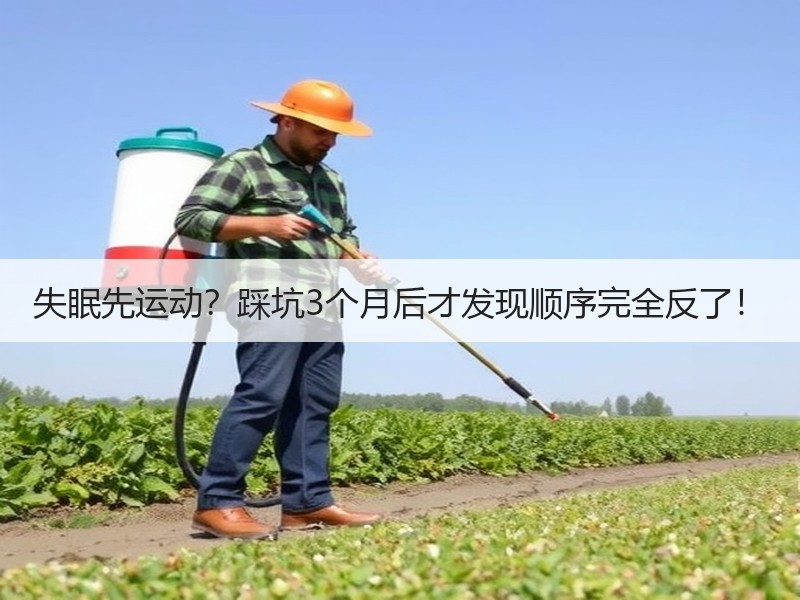 失眠先运动？踩坑3个月后才发现顺序完全反