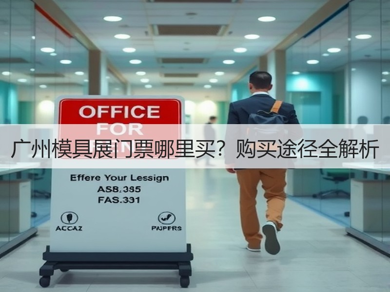 广州模具展门票哪里买？购买途径全解析