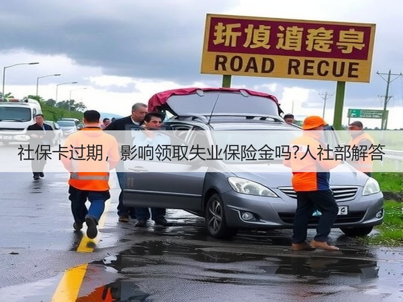 社保卡过期，影响领取失业保险金吗?人社部
