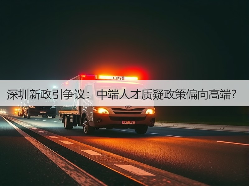 深圳新政引争议：中端人才质疑政策偏向高端