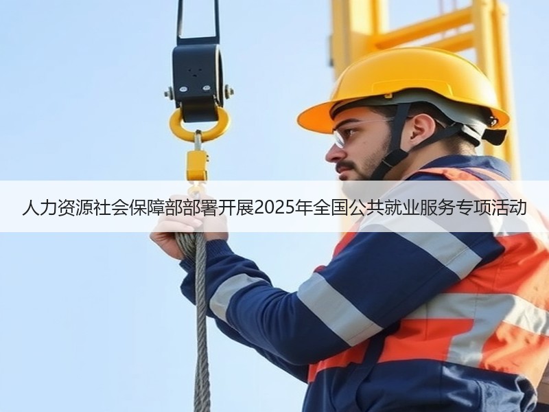 人力资源社会保障部部署开展2025年全国