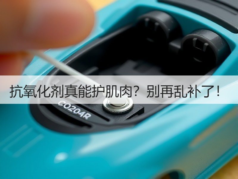 抗氧化剂真能护肌肉？别再乱补了！