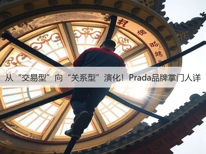 从“交易型”向“关系型”演化！Prada