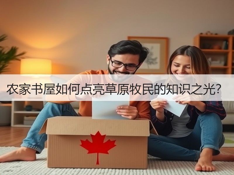 农家书屋如何点亮草原牧民的知识之光？