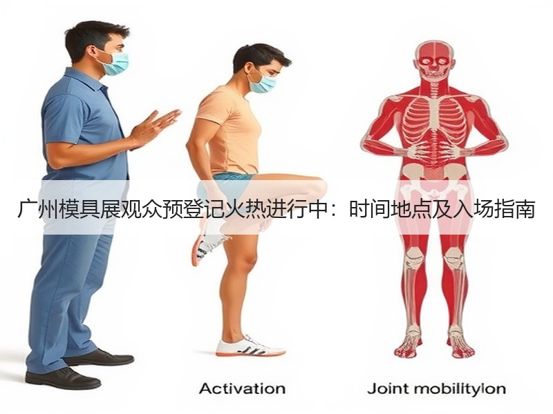 广州模具展观众预登记火热进行中：时间地点