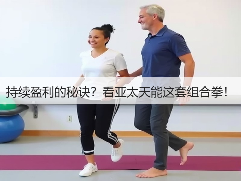 持续盈利的秘诀？看亚太天能这套组合拳！