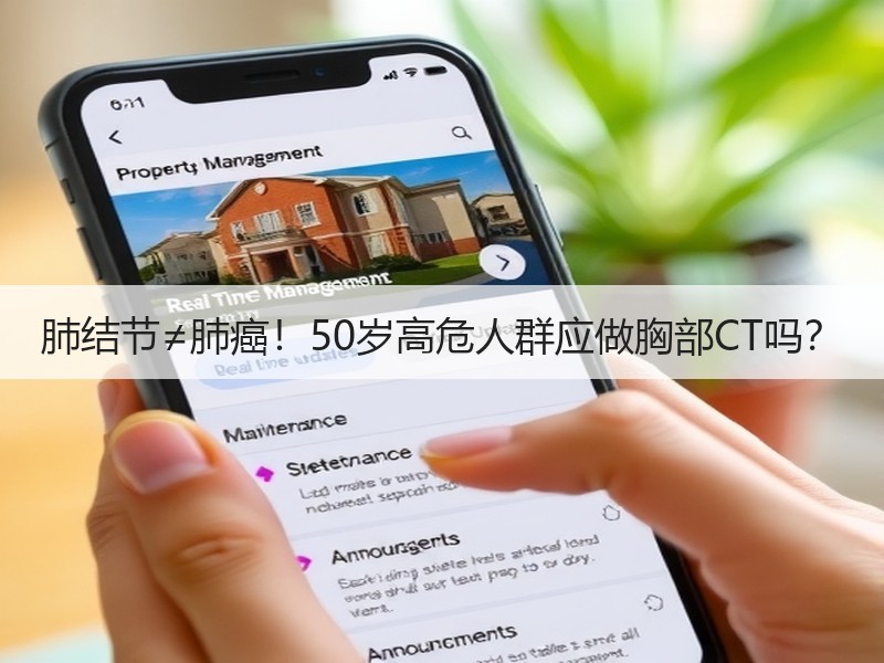 肺结节≠肺癌！50岁高危人群应做胸部CT