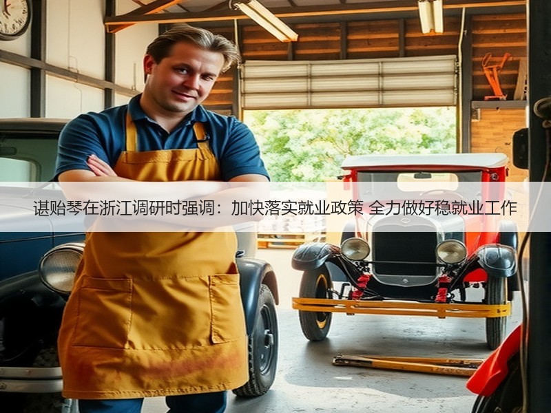 谌贻琴在浙江调研时强调：加快落实就业政策