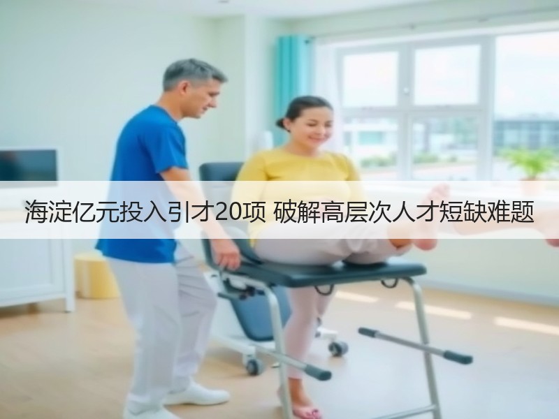 海淀亿元投入引才20项 破解高层次人才短
