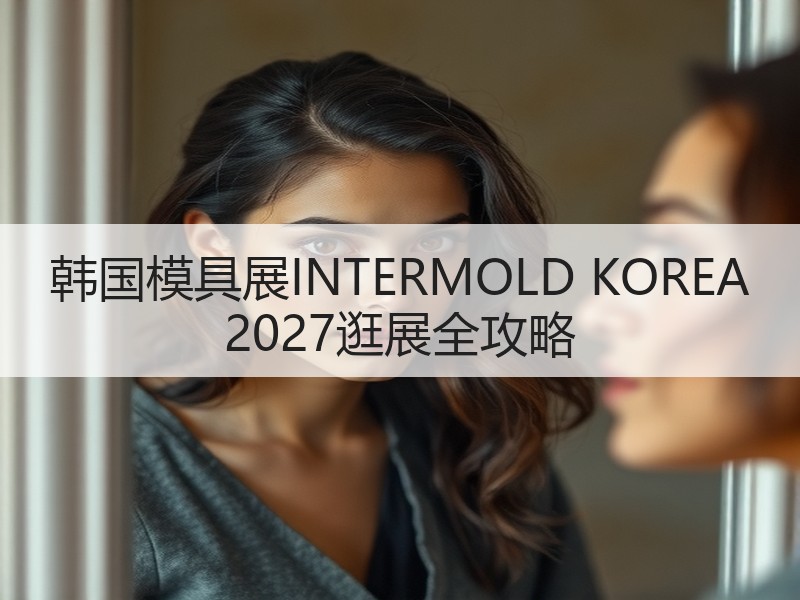韩国模具展INTERMOLD KOREA
